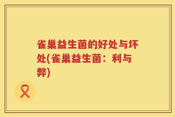 雀巢益生菌的好处与坏处(雀巢益生菌：利与弊)