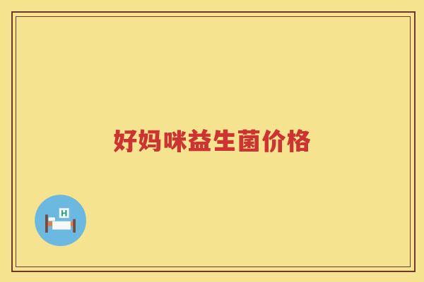好妈咪益生菌价格 好妈咪益生菌价格