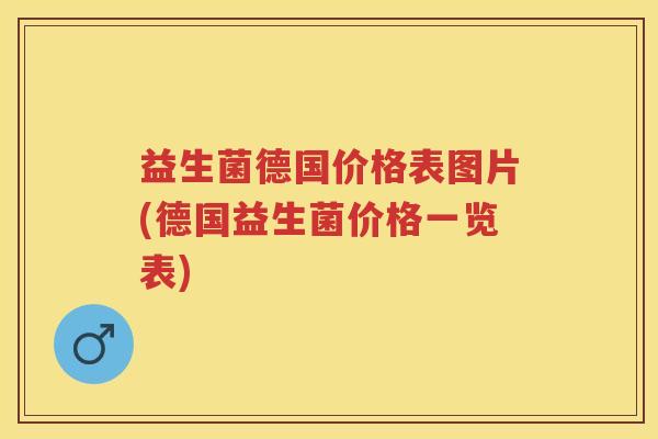 益生菌德国价格表图片(德国益生菌价格一览表) 益生菌德国价格表图片(德国益生菌价格一览表)