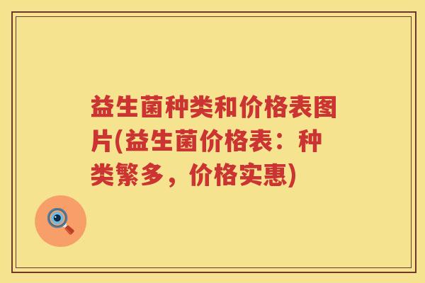 益生菌种类和价格表图片(益生菌价格表：种类繁多，价格实惠)