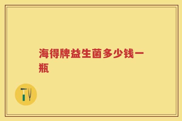 海得牌益生菌多少钱一瓶