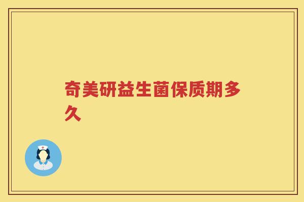 奇美研益生菌保质期多久