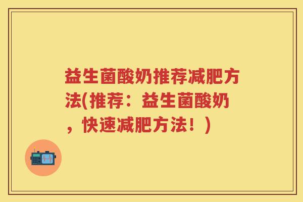 益生菌酸奶推荐方法(推荐:益生菌酸奶,快速方法!) 益生菌酸奶推荐方法(推荐:益生菌酸奶,快速方法!)