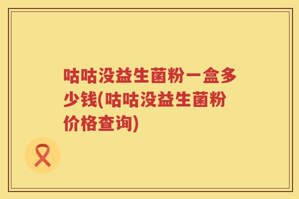 咕咕没益生菌粉一盒多少钱(咕咕没益生菌粉价格查询) 咕咕没益生菌粉一盒多少钱(咕咕没益生菌粉价格查询)