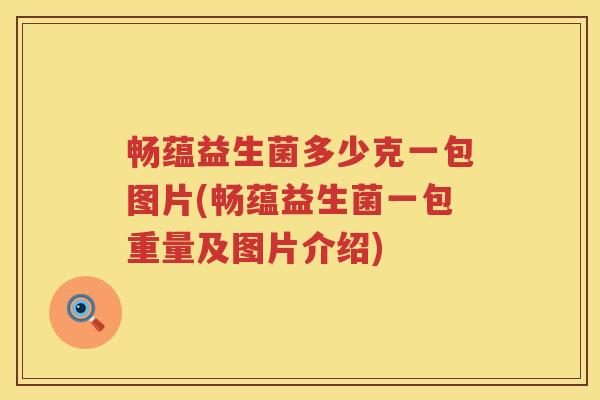 畅蕴益生菌多少克一包图片(畅蕴益生菌一包重量及图片介绍)