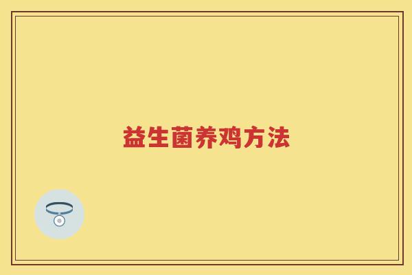 益生菌养鸡方法 益生菌养鸡方法