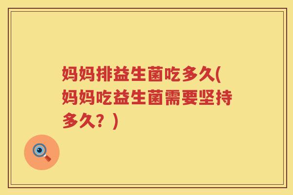 妈妈排益生菌吃多久(妈妈吃益生菌需要坚持多久？)