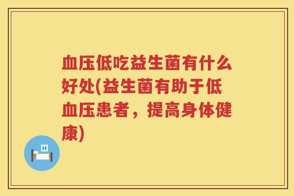 低吃益生菌有什么好处(益生菌有助于低患者，提高身体健康)