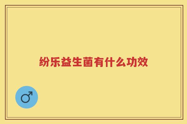 纷乐益生菌有什么功效