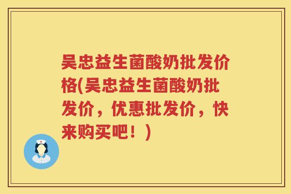 吴忠益生菌酸奶批发价格(吴忠益生菌酸奶批发价,优惠批发价,快来购买吧!) 吴忠益生菌酸奶批发价格(吴忠益生菌酸奶批发价,优惠批发价,快来购买吧!)