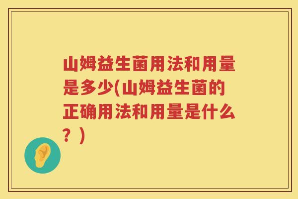 山姆益生菌用法和用量是多少(山姆益生菌的正确用法和用量是什么?) 山姆益生菌用法和用量是多少(山姆益生菌的正确用法和用量是什么?)
