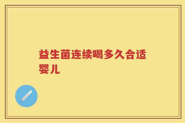 益生菌连续喝多久合适婴儿