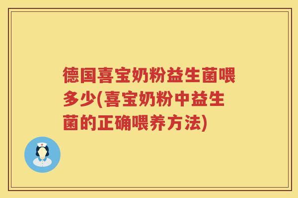 德国喜宝奶粉益生菌喂多少(喜宝奶粉中益生菌的正确喂养方法)