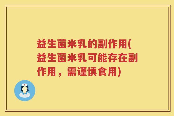 益生菌米乳的副作用(益生菌米乳可能存在副作用，需谨慎食用)