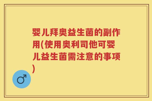 婴儿拜奥益生菌的副作用(使用奥利司他可婴儿益生菌需注意的事项) 婴儿拜奥益生菌的副作用(使用奥利司他可婴儿益生菌需注意的事项)