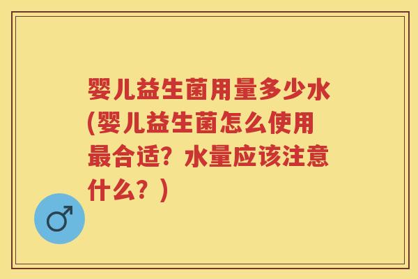 婴儿益生菌用量多少水(婴儿益生菌怎么使用合适?水量应该注意什么?) 婴儿益生菌用量多少水(婴儿益生菌怎么使用合适?水量应该注意什么?)