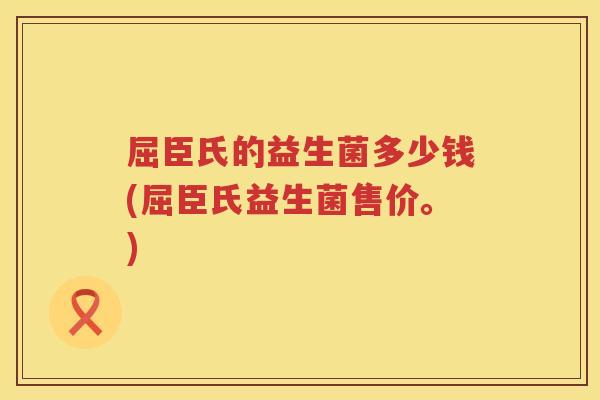 屈臣氏的益生菌多少钱(屈臣氏益生菌售价。) 屈臣氏的益生菌多少钱(屈臣氏益生菌售价。)