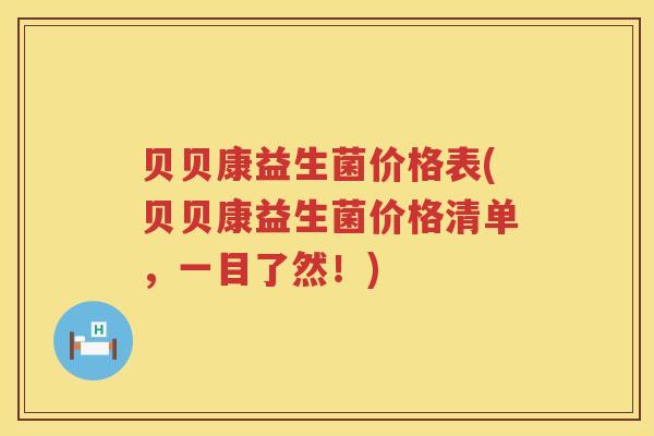 贝贝康益生菌价格表(贝贝康益生菌价格清单,一目了然!) 贝贝康益生菌价格表(贝贝康益生菌价格清单,一目了然!)