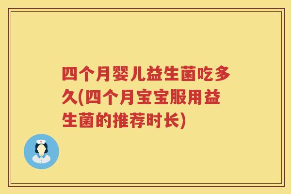 四个月婴儿益生菌吃多久(四个月宝宝服用益生菌的推荐时长) 四个月婴儿益生菌吃多久(四个月宝宝服用益生菌的推荐时长)