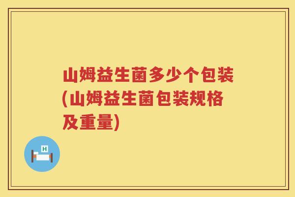 山姆益生菌多少个包装(山姆益生菌包装规格及重量) 山姆益生菌多少个包装(山姆益生菌包装规格及重量)