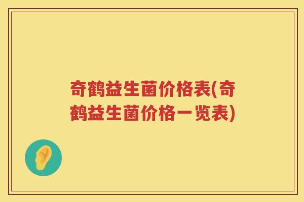 奇鹤益生菌价格表(奇鹤益生菌价格一览表)