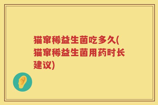猫窜稀益生菌吃多久(猫窜稀益生菌用药时长建议)