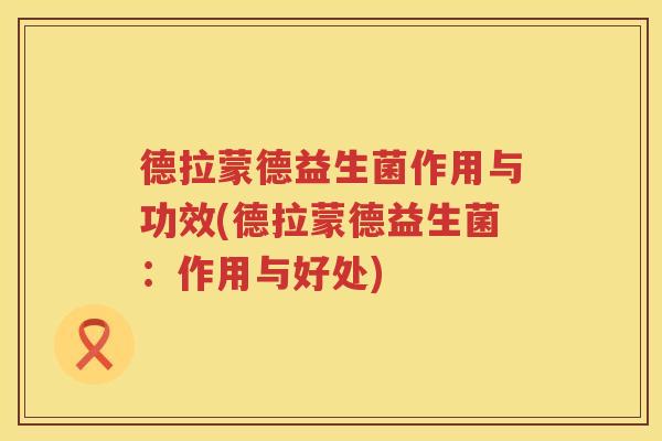 德拉蒙德益生菌作用与功效(德拉蒙德益生菌:作用与好处) 德拉蒙德益生菌作用与功效(德拉蒙德益生菌:作用与好处)