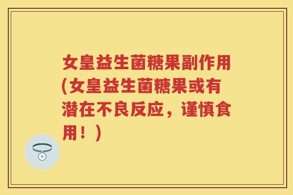 女皇益生菌糖果副作用(女皇益生菌糖果或有潜在不良反应,谨慎食用!) 女皇益生菌糖果副作用(女皇益生菌糖果或有潜在不良反应,谨慎食用!)