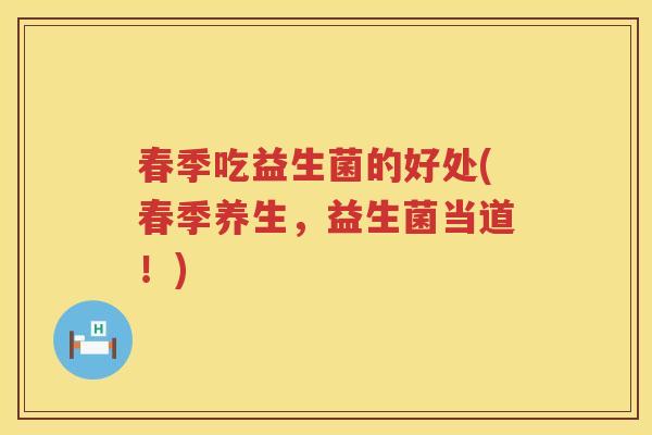 春季吃益生菌的好处(春季养生，益生菌当道！)