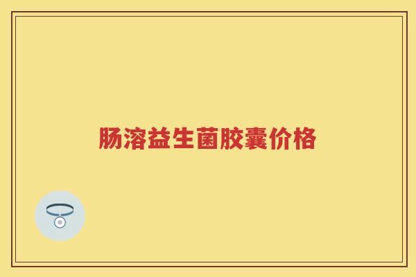 肠溶益生菌胶囊价格 肠溶益生菌胶囊价格