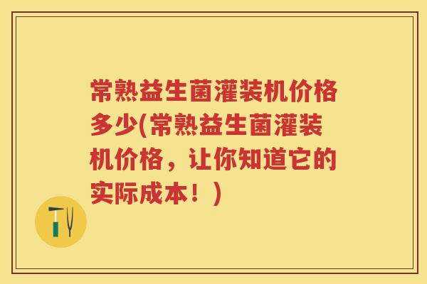 常熟益生菌灌装机价格多少(常熟益生菌灌装机价格,让你知道它的实际成本!) 常熟益生菌灌装机价格多少(常熟益生菌灌装机价格,让你知道它的实际成本!)