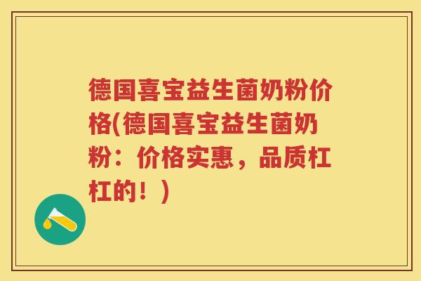 德国喜宝益生菌奶粉价格(德国喜宝益生菌奶粉：价格实惠，品质杠杠的！)