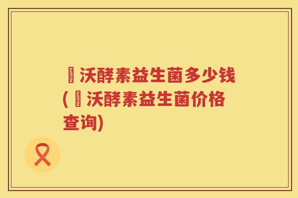 徳沃酵素益生菌多少钱(徳沃酵素益生菌价格查询) 徳沃酵素益生菌多少钱(徳沃酵素益生菌价格查询)