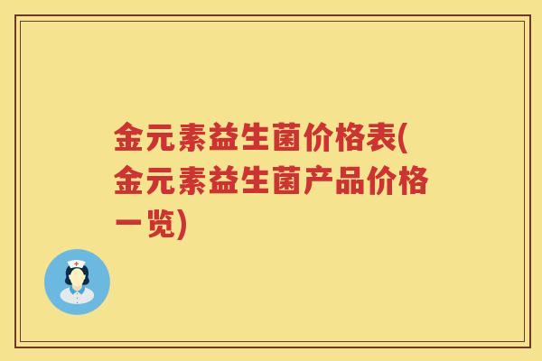 金元素益生菌价格表(金元素益生菌产品价格一览)