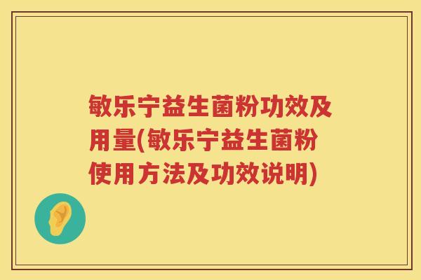 敏乐宁益生菌粉功效及用量(敏乐宁益生菌粉使用方法及功效说明) 敏乐宁益生菌粉功效及用量(敏乐宁益生菌粉使用方法及功效说明)