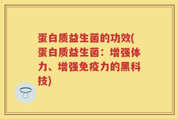 蛋白质益生菌的功效(蛋白质益生菌：增强体力、增强力的黑科技)