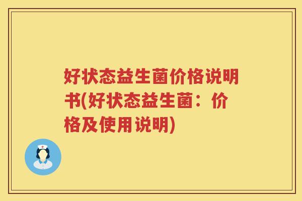 好状态益生菌价格说明书(好状态益生菌:价格及使用说明) 好状态益生菌价格说明书(好状态益生菌:价格及使用说明)