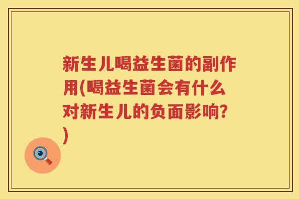 新生儿喝益生菌的副作用(喝益生菌会有什么对新生儿的负面影响?) 新生儿喝益生菌的副作用(喝益生菌会有什么对新生儿的负面影响?)