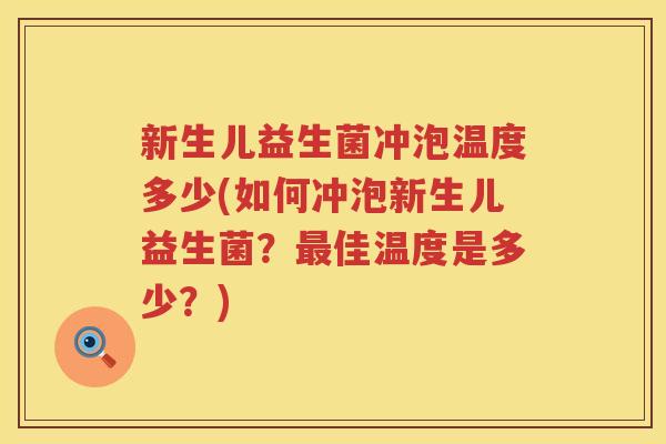 新生儿益生菌冲泡温度多少(如何冲泡新生儿益生菌？佳温度是多少？)