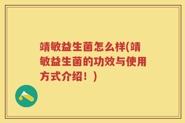靖敏益生菌怎么样(靖敏益生菌的功效与使用方式介绍!) 靖敏益生菌怎么样(靖敏益生菌的功效与使用方式介绍!)