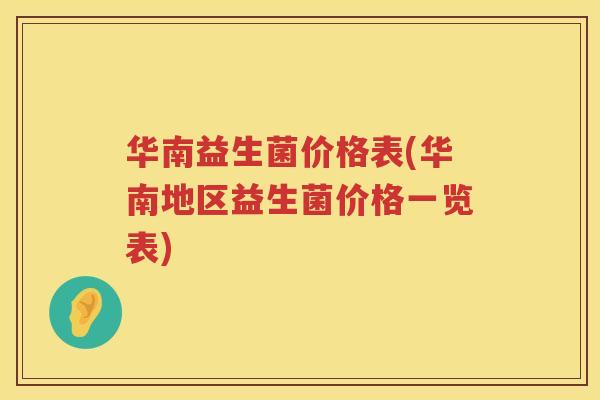 华南益生菌价格表(华南地区益生菌价格一览表) 华南益生菌价格表(华南地区益生菌价格一览表)