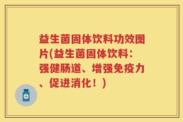 益生菌固体饮料功效图片(益生菌固体饮料:强健肠道、增强力、促进消化!) 益生菌固体饮料功效图片(益生菌固体饮料:强健肠道、增强力、促进消化!)