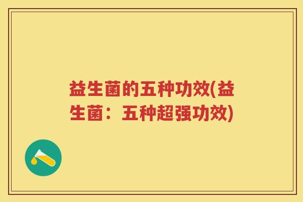 益生菌的五种功效(益生菌：五种超强功效)