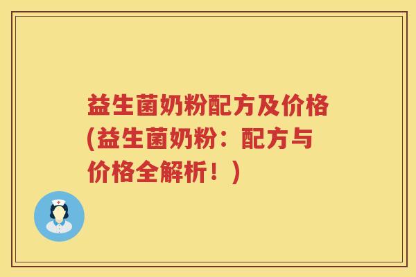 益生菌奶粉配方及价格(益生菌奶粉:配方与价格全解析!) 益生菌奶粉配方及价格(益生菌奶粉:配方与价格全解析!)