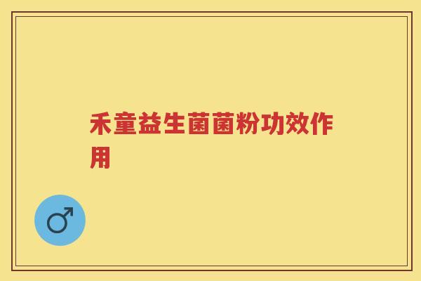 禾童益生菌菌粉功效作用