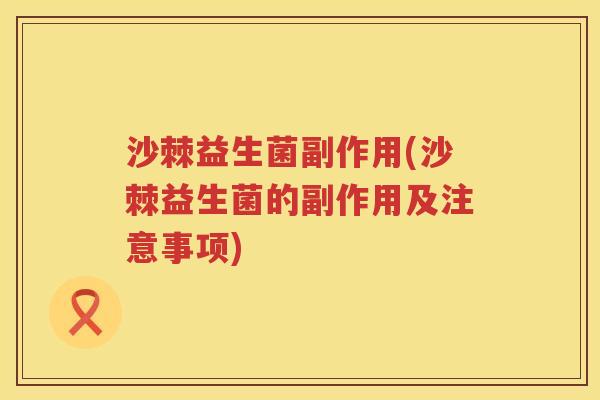 沙棘益生菌副作用(沙棘益生菌的副作用及注意事项) 沙棘益生菌副作用(沙棘益生菌的副作用及注意事项)
