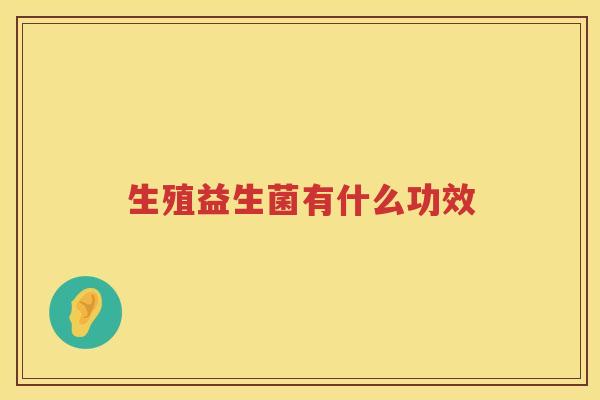 生殖益生菌有什么功效