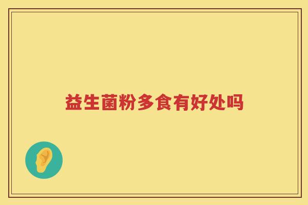 益生菌粉多食有好处吗