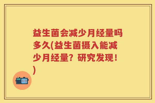 益生菌会减少量吗多久(益生菌摄入能减少量?研究发现!) 益生菌会减少量吗多久(益生菌摄入能减少量?研究发现!)