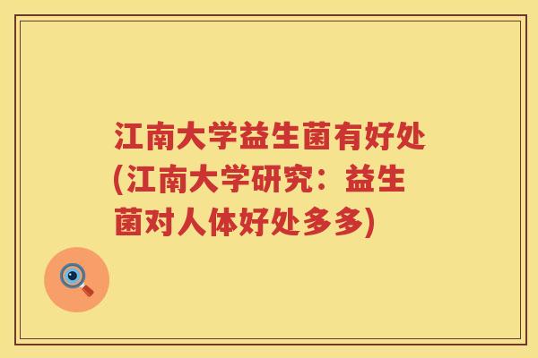 江南大学益生菌有好处(江南大学研究:益生菌对人体好处多多) 江南大学益生菌有好处(江南大学研究:益生菌对人体好处多多)